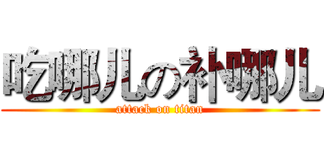吃哪儿の补哪儿 (attack on titan)