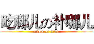 吃哪儿の补哪儿 (attack on titan)