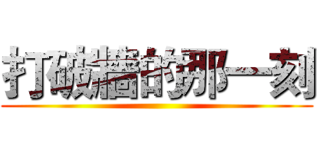 打破牆的那一刻 ()