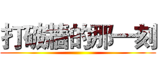 打破牆的那一刻 ()