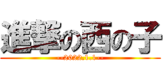 進撃の西の子 (--2022.1.1--)