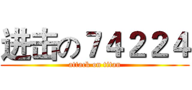 进击の７４２２４ (attack on titan)