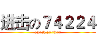 进击の７４２２４ (attack on titan)