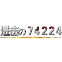 进击の７４２２４ (attack on titan)
