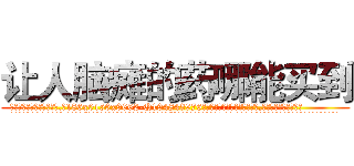 让人脑瘫的药哪能买到 (让人脑瘫的药哪能买到【电.话186x0156x9662-Q194843976林氏药业】我们做的是长期生意,靠的是老客户长期支持
参考消息网2月20日报道 韩媒称，“剩女多、离婚率高的城市，房价一定会上涨。”这是中国经济学家金岩石2016年12月参加在上海举行的房地产相关论坛时说的话。
)
