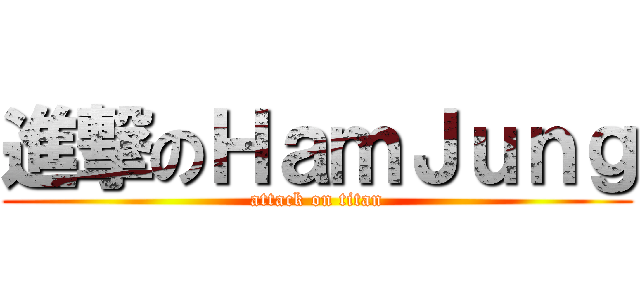 進撃のＨａｍＪｕｎｇ (attack on titan)