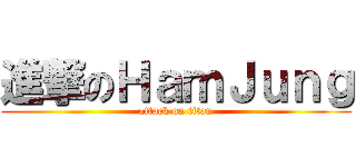 進撃のＨａｍＪｕｎｇ (attack on titan)