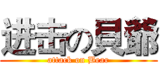 进击の貝爺 (attack on Bear)