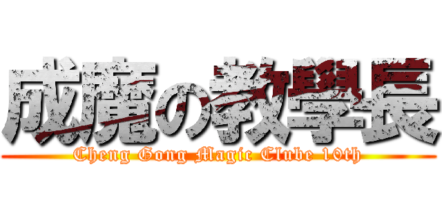 成魔の教學長 (Cheng Gong Magic Clube 10th)