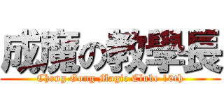 成魔の教學長 (Cheng Gong Magic Clube 10th)