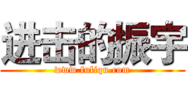 进击的振宇 (www.fuliqu.com)