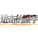 进击的振宇 (www.fuliqu.com)