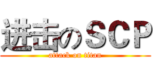 进击のＳＣＰ (attack on titan)