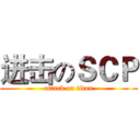 进击のＳＣＰ (attack on titan)