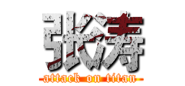 张涛 (attack on titan)