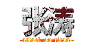 张涛 (attack on titan)