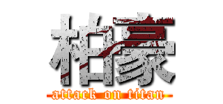 柏豪 (attack on titan)