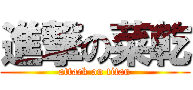 進撃の菜乾 (attack on titan)