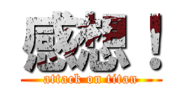 感想！ (attack on titan)
