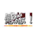 感想！ (attack on titan)