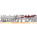 进击的手抄报 (attack on titan)
