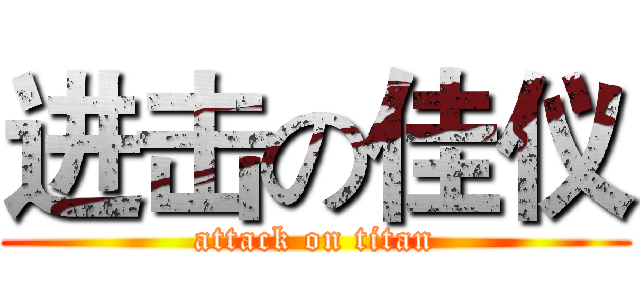 进击の佳仪 (attack on titan)