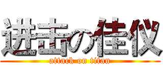 进击の佳仪 (attack on titan)