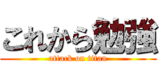 これから勉強 (attack on titan)