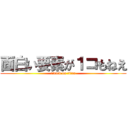面白い要素が１コもねえ (attack on titan)