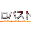 ロバスト (Hokkaido University)