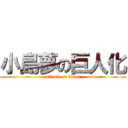 小島夢の巨人化 (attack on titan)