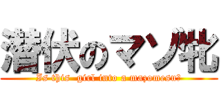 潜伏のマゾ牝 (Is this  girl into a mazomesu?)