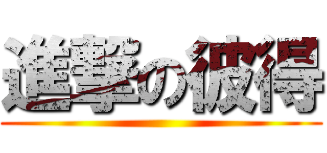 進撃の彼得 ()