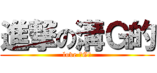 進撃の溝Ｇ的 (love 溝G的)