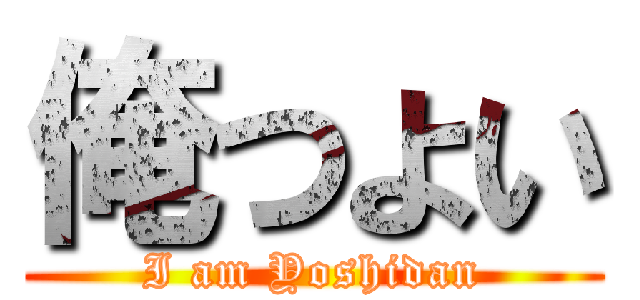 俺つよい (I am Yoshidan)
