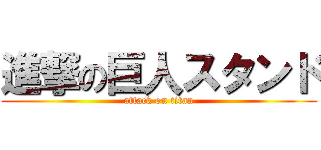 進撃の巨人スタンド (attack on titan)