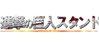 進撃の巨人スタンド (attack on titan)