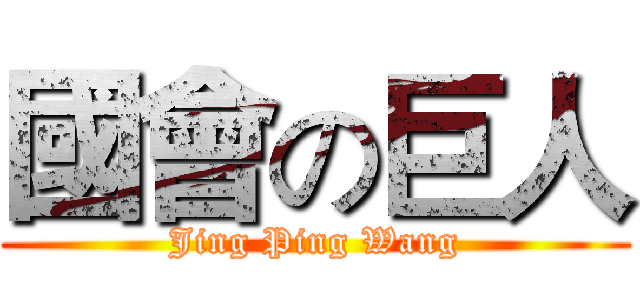 國會の巨人 (Jing Ping Wang)