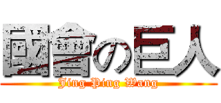 國會の巨人 (Jing Ping Wang)