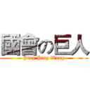 國會の巨人 (Jing Ping Wang)