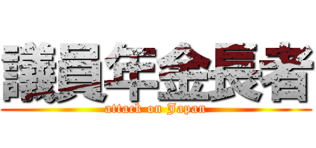 議員年金長者 (attack on Japan)