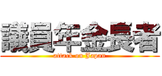 議員年金長者 (attack on Japan)