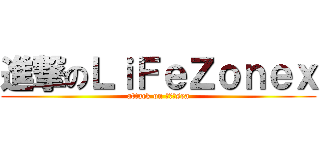 進撃のＬｉＦｅＺｏｎｅｘ (attack on 龍之谷sea)