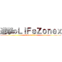 進撃のＬｉＦｅＺｏｎｅｘ (attack on 龍之谷sea)