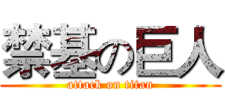 禁基の巨人 (attack on titan)