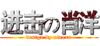 进击の肖洋 (design by xiaoxu)