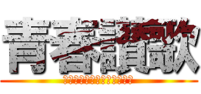 青春讃歌 (ｈａｔａｒａｋｅ　ＮＥＥＴ)