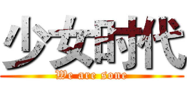 少女时代 (We are sone)