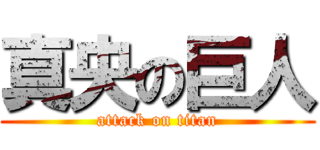 真央の巨人 (attack on titan)