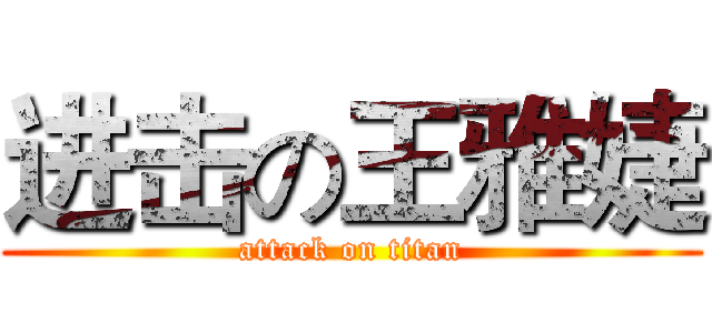 进击の王雅婕 (attack on titan)